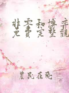 非零和博弈漫画免费完整观看
