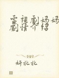 电视剧妈妈等你剧情介绍