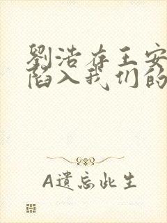 刘浩存王安宇《陷入我们的热恋》一共多少集