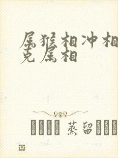 属猴相冲相刑相克属相