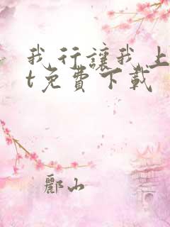 我行让我上txt免费下载