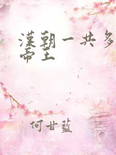 汉朝一共多少位帝王