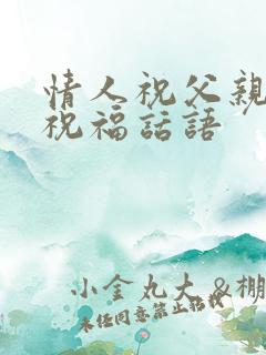 情人祝父亲节的祝福话语