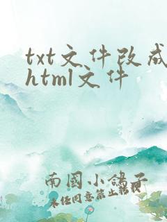 txt文件改成html文件