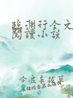 临渊行全文免费阅读小说