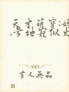 天才萌宝:妈咪,爹地宠似火