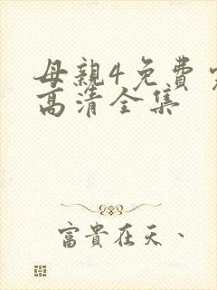 母亲4免费完整高清全集