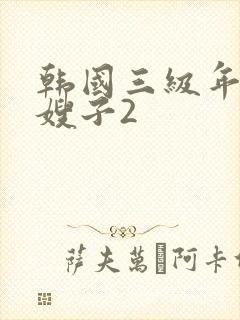 韩国三级年轻的嫂子2