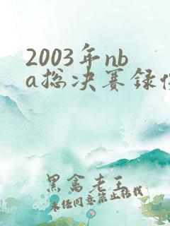 2003年nba总决赛录像回放