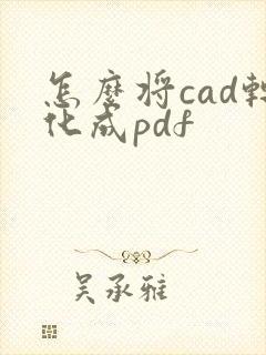 怎么将cad转化成pdf