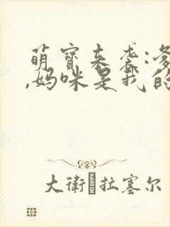 萌宝来袭:爹地,妈咪是我的