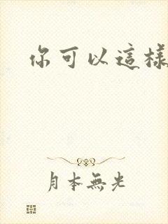 你可以这样爱我