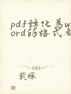 pdf转化为word的格式都变了,怎么调整