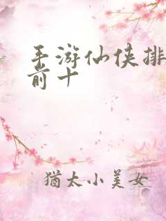 手游仙侠排行榜前十