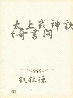 太上武神诀txt奇书网