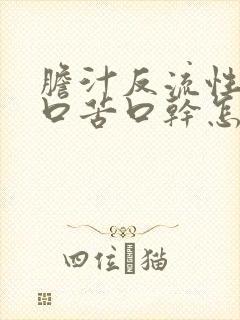 胆汁反流性胃炎口苦口干怎么回事