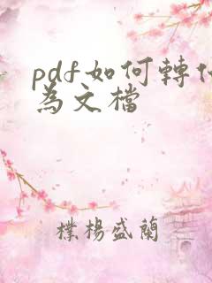 pdf如何转化为文档