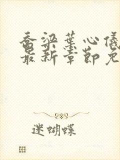 乔梁叶心仪全文最新章节免费阅读