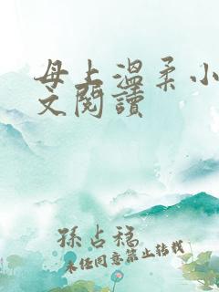 母上温柔小说全文阅读