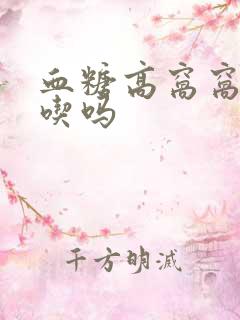 血糖高窝窝头能吃吗
