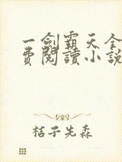 一剑霸天全文免费阅读小说