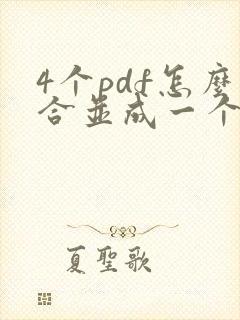 4个pdf怎么合并成一个