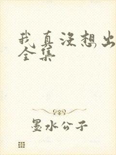 我真没想出名啊全集