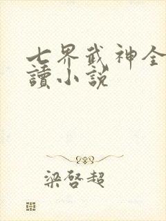七界武神全文阅读小说