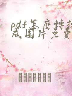 pdf怎么转换成图片免费软件