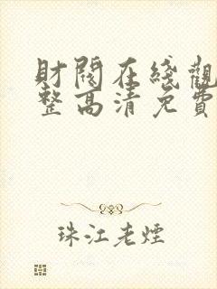 财阀在线观看完整高清免费