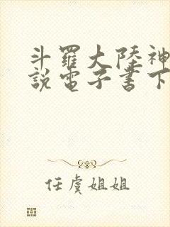 斗罗大陆神界传说电子书下载