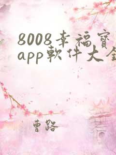 8008幸福宝app软件大全