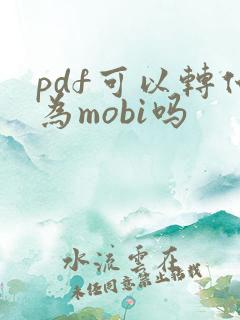 pdf可以转化为mobi吗