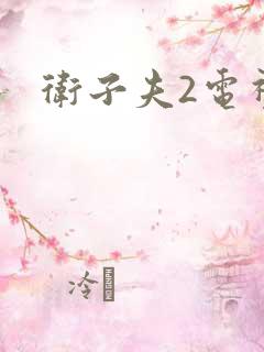 卫子夫2电视剧