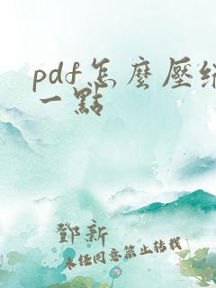 pdf怎么压缩一点