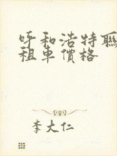 呼和浩特联动云租车价格