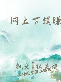 网上下棋赚钱