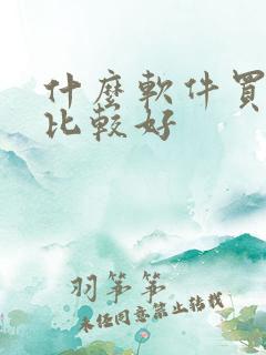 什么软件买股票比较好