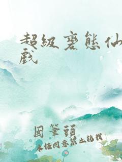 超级变态仙侠游戏