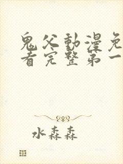 鬼父动漫免费观看完整第一季