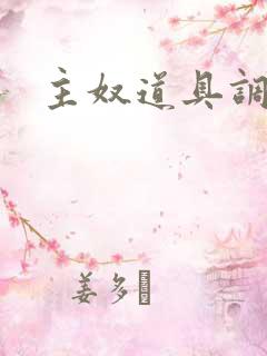 主奴道具调教文