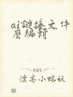 ai链接文件怎么编辑