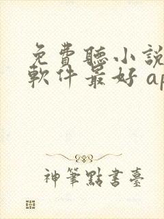 免费听小说哪个软件最好 app