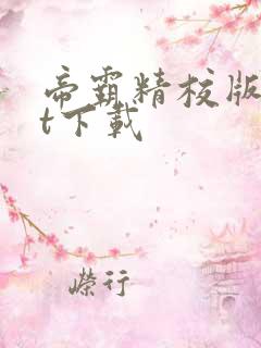 帝霸精校版txt下载