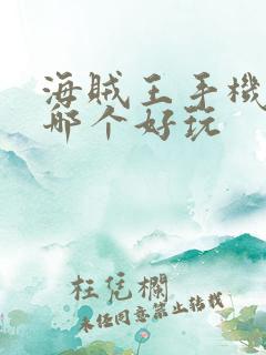 海贼王手机游戏哪个好玩