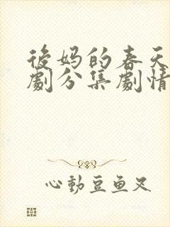 后妈的春天电视剧分集剧情介绍