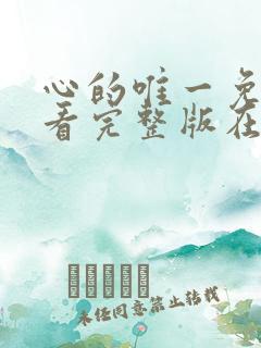 心的唯一免费观看完整版在线全集