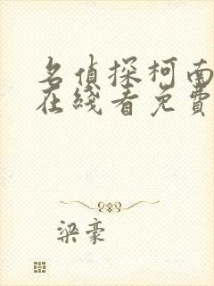 名侦探柯南漫画在线看免费