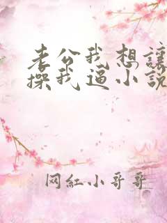 老公我想让别人操我逼小说