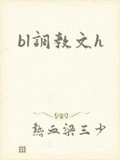 bl调教文h